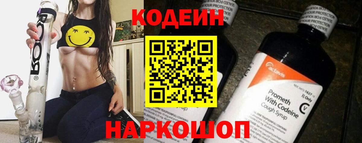 Кодеиновый сироп Lean Purple Drank  Codein напиток Lean (лин)  Вход с VPN  Ефремов 
